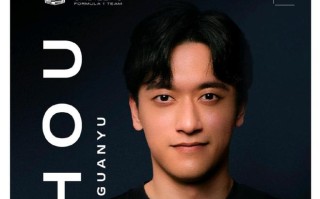 告别法拉利，凯迪拉克车队官宣中国首位F1车手周冠宇加盟