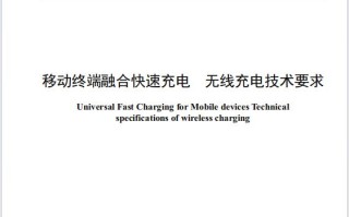 国内首个融合快充无线充电标准发布