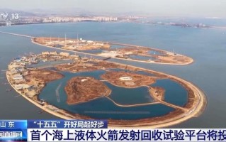 可复用火箭海上试验在即，我国首个专用平台计划下月建成投用