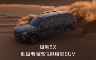 极氪新车官宣：超级电混高性能旗舰SUV，命名确认“8X”