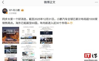 小鹏汽车全球累计布局超1000家销售网点，海外已拓展至60国