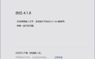 马年首次升级！微信Win/Mac双端4.1.8正式版发布：UI大焕新、语音输入文字来了