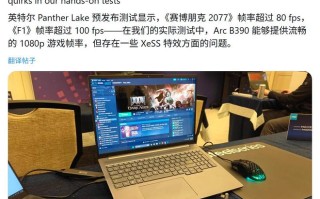 初探英特尔酷睿Ultra X9 388H：《赛博朋克2077》帧率81.4 FPS