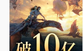 科幻电影《阿凡达3》票房破10亿，延长上映至2月18日