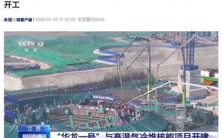 全球首个“华龙一号”与高温气冷堆核能综合利用项目开工
