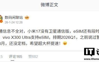 小米17被曝将支持eSIM、vivo X300 Ultra第一季度发布